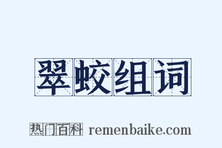 翠蛟组词是什么意思的图片